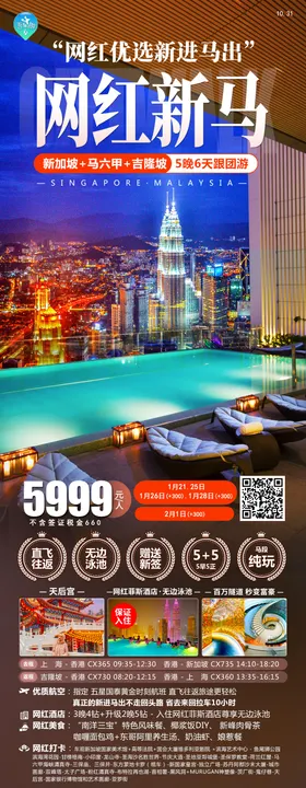 网红新马无边泳池海报