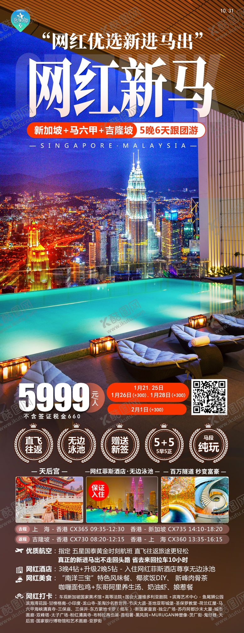 编号：14891212111518049095【酷图网】源文件下载-网红新马无边泳池海报