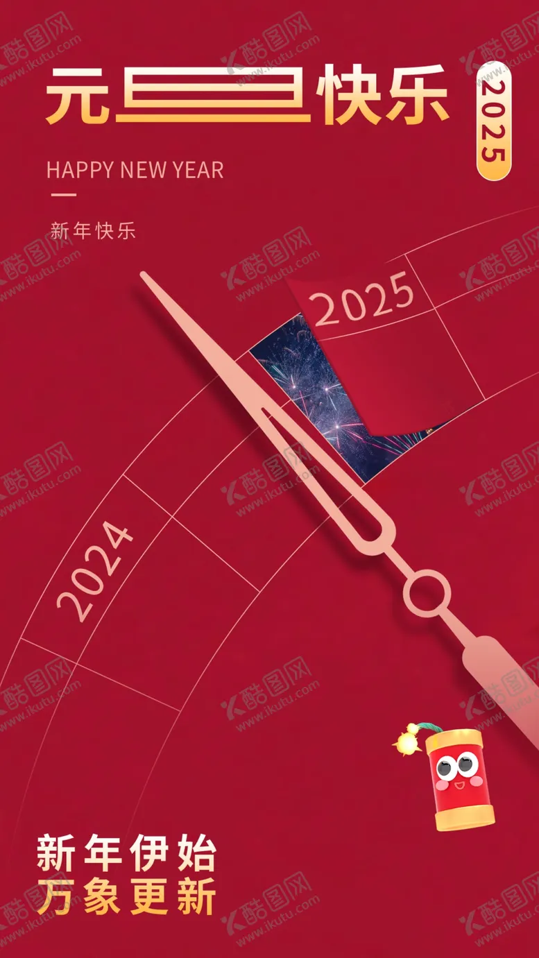 编号：36954801260939569426【酷图网】源文件下载-新年元旦海报