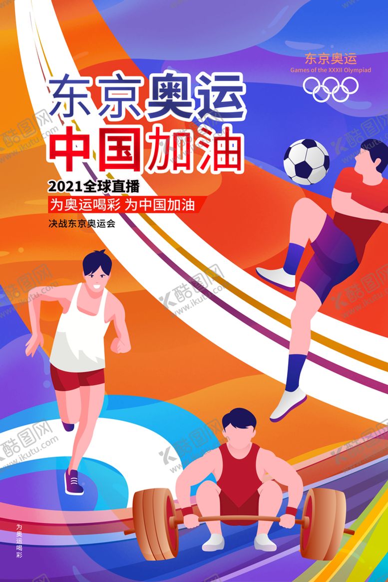编号：40925810031954041079【酷图网】源文件下载-东京奥运会中国加油中国队加油海