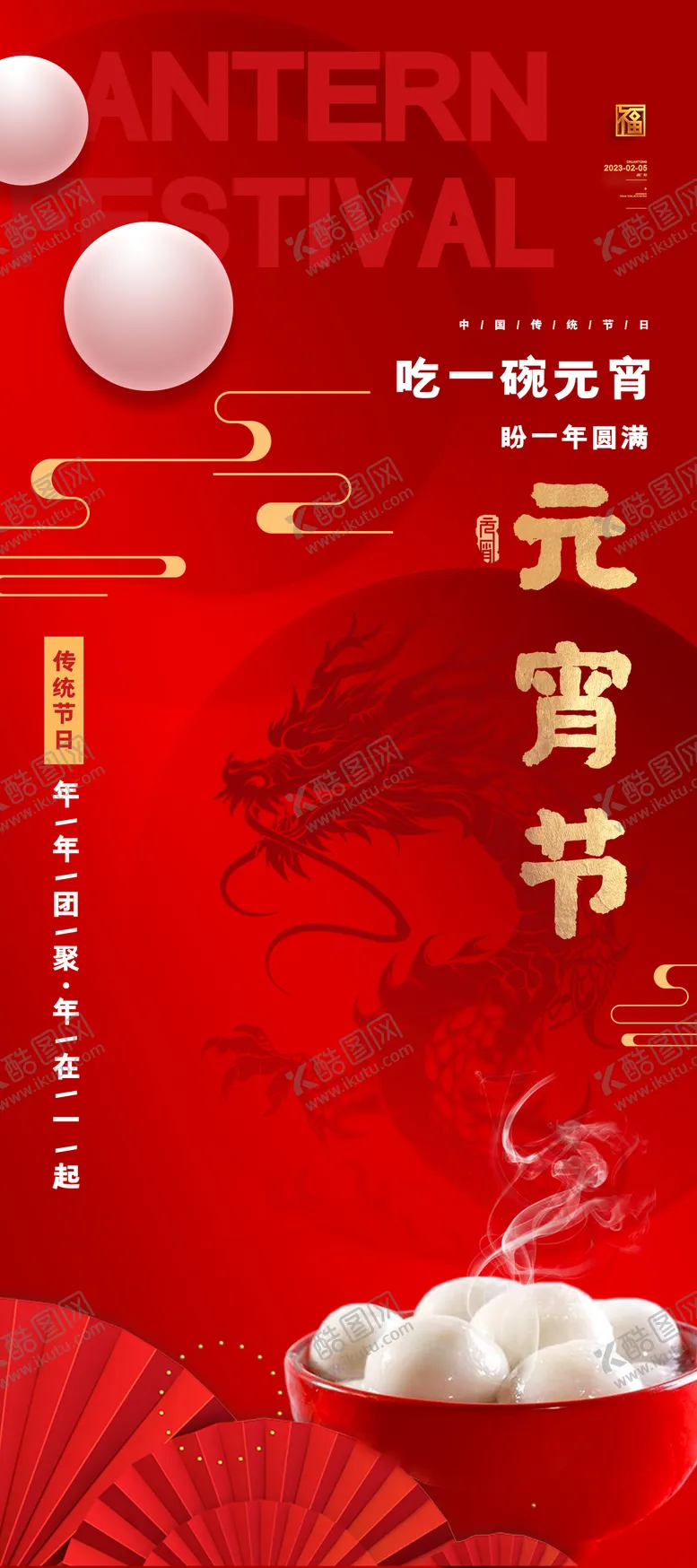 编号：17231211271830438865【酷图网】源文件下载-龙年元宵节海报