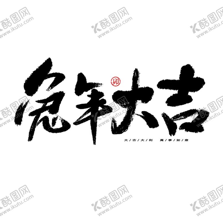 编号：37933010160243016914【酷图网】源文件下载-兔年书法艺术字    