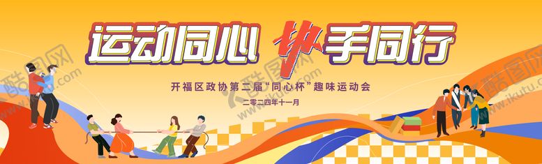 编号：54926111171854487333【酷图网】源文件下载-开福区政协趣味运动会主画面