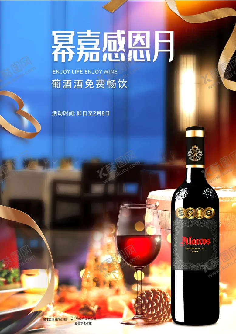 编号：15802003211755518256【酷图网】源文件下载-红酒感恩月庆祝海报
