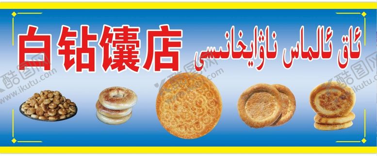 编号：29422910230055364319【酷图网】源文件下载-馕店门头