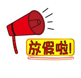 扬声器呼喊卡通夸张喇叭