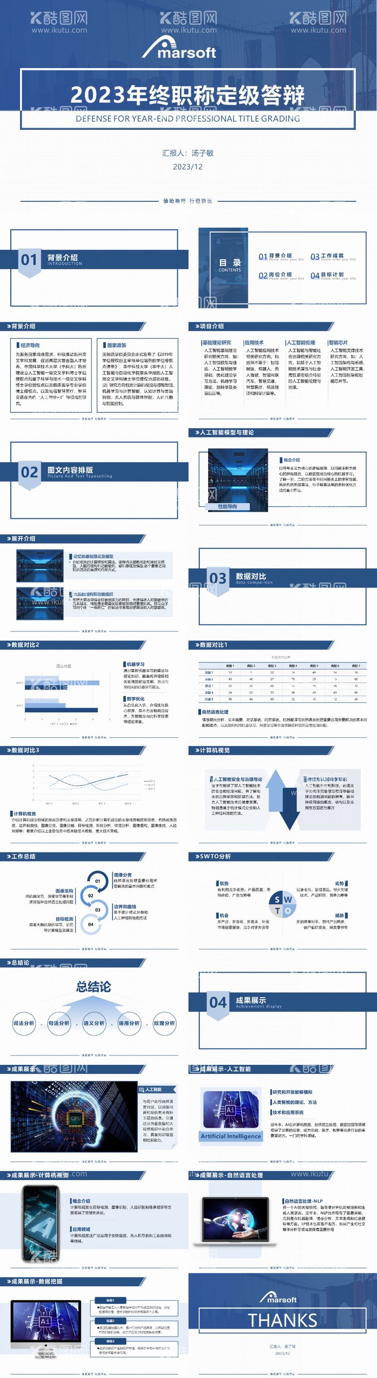 编号：45773111291827174982【酷图网】源文件下载-蓝色商务答辩汇报总结ppt