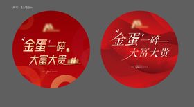 砸金蛋地贴设计