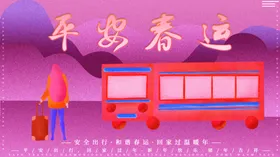 平安春运