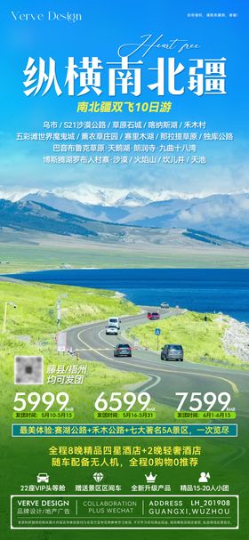 新疆旅游推广微海报