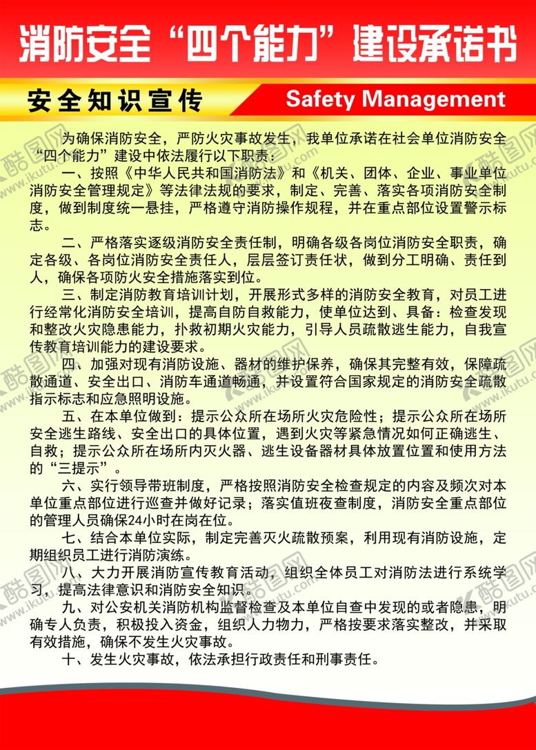 编号：83375509260133534709【酷图网】源文件下载-消防安全“四个能力”建设承诺书