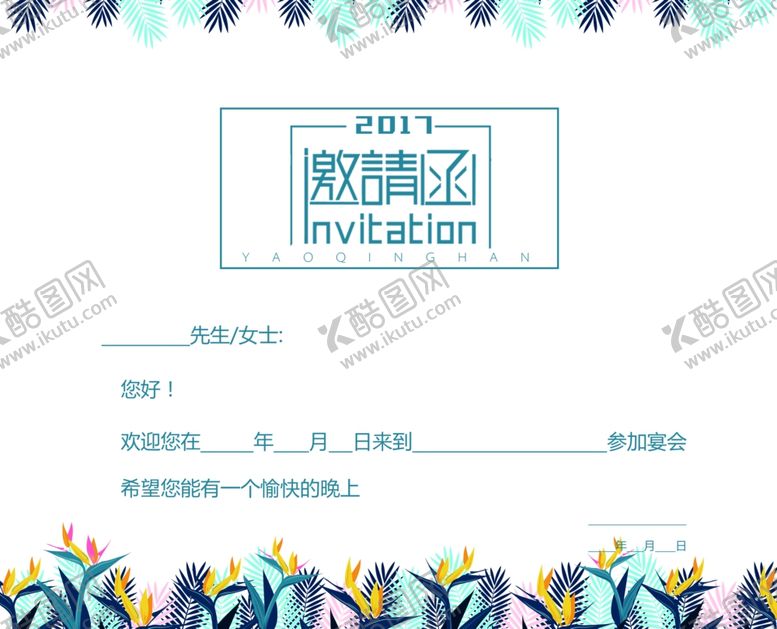 编号：47056907080633064137【酷图网】源文件下载-邀请函