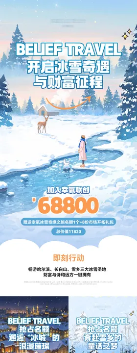 微商卡通旅游长白山海报