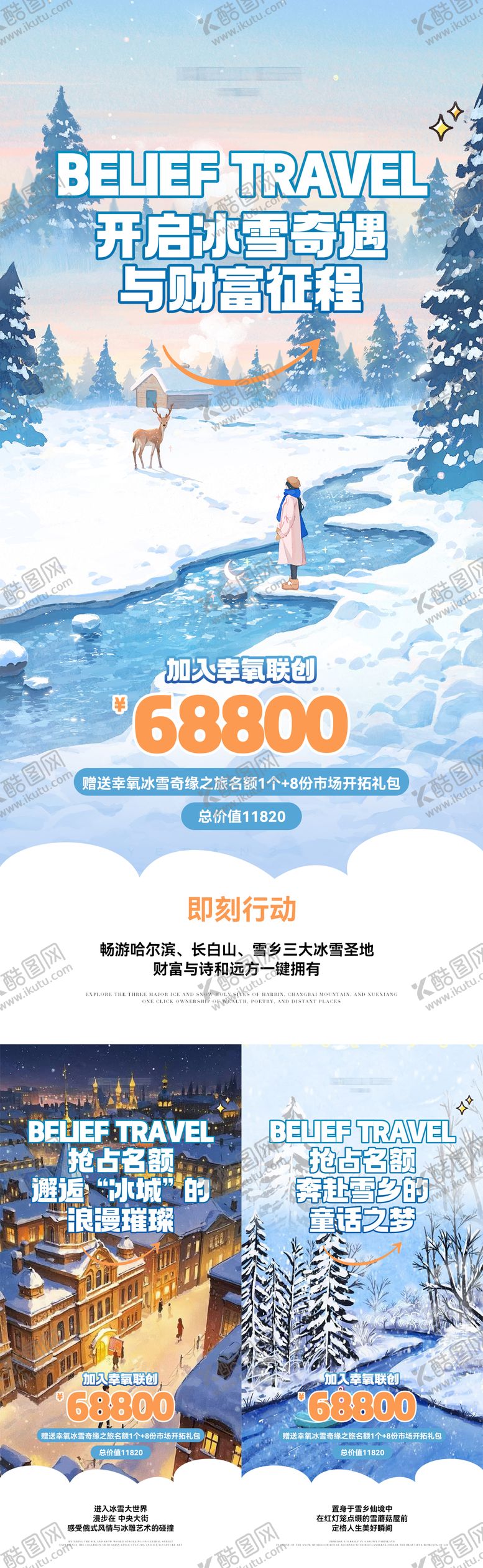 编号：16567911071640024564【酷图网】源文件下载-微商卡通旅游长白山海报