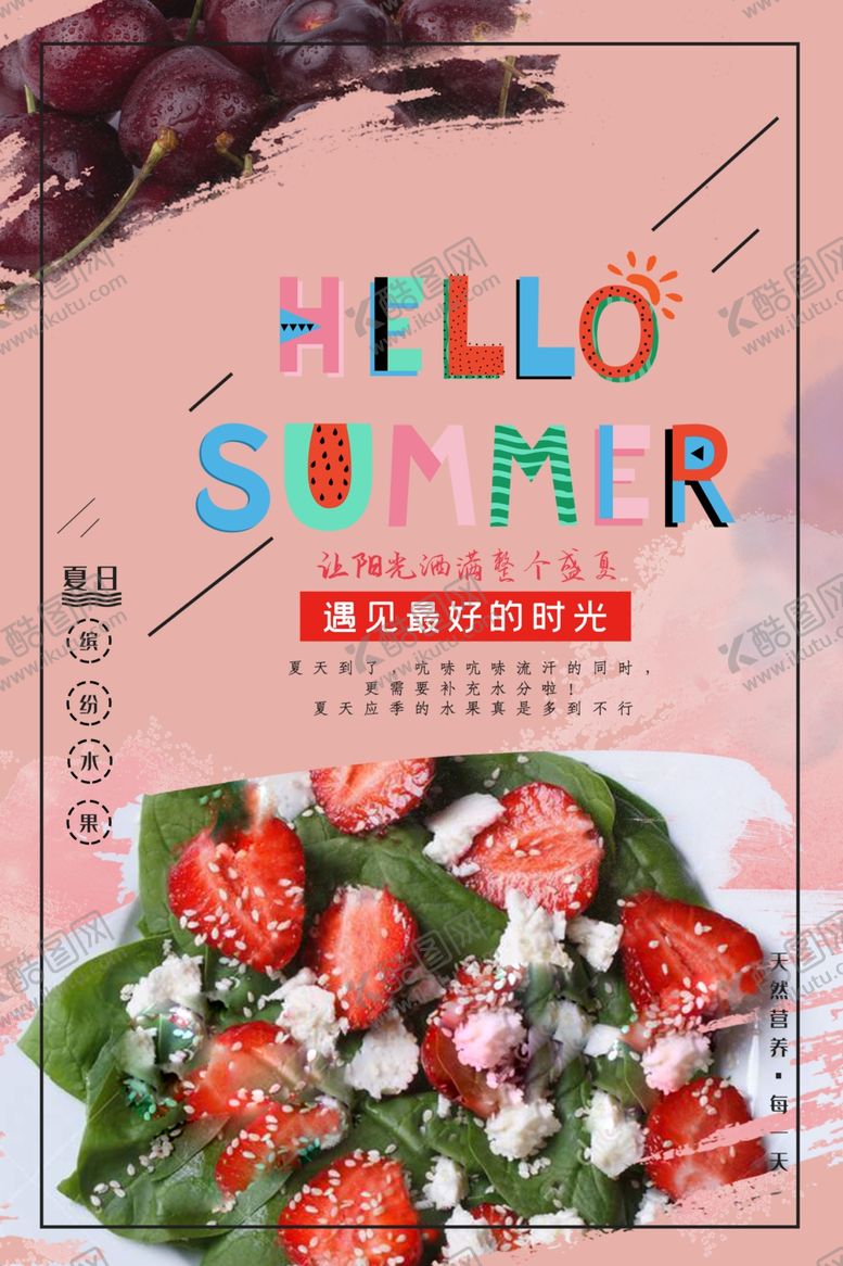 编号：91434005180724397971【酷图网】源文件下载-夏天你好