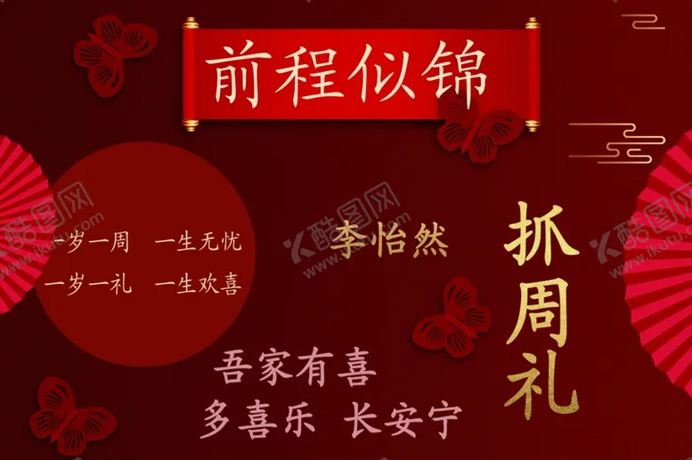 编号：81042812071812188926【酷图网】源文件下载-抓周礼