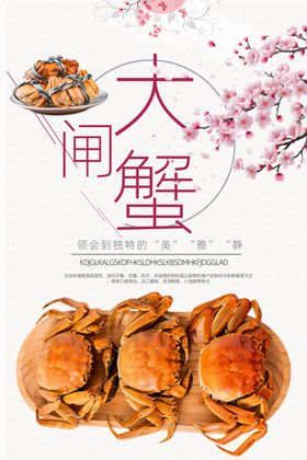 大闸蟹