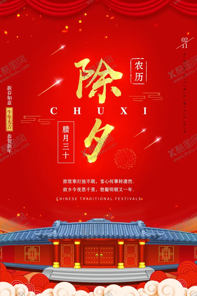 编号：26010603242356399537【酷图网】源文件下载-除夕