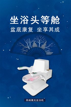 坐浴头等舱成