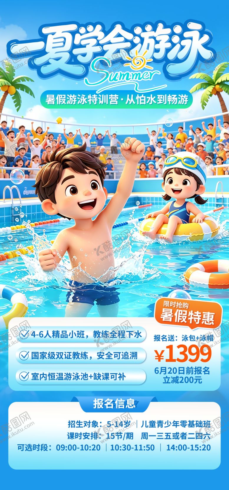 编号：87858306101926024778【酷图网】源文件下载-暑期游泳培训班