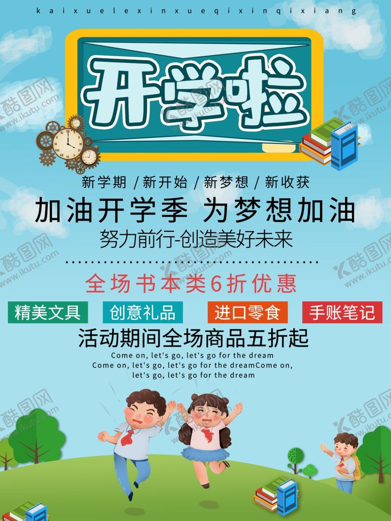 编号：35635507060425174202【酷图网】源文件下载-开学啦