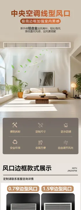  中央空调风口线型零度详情页 