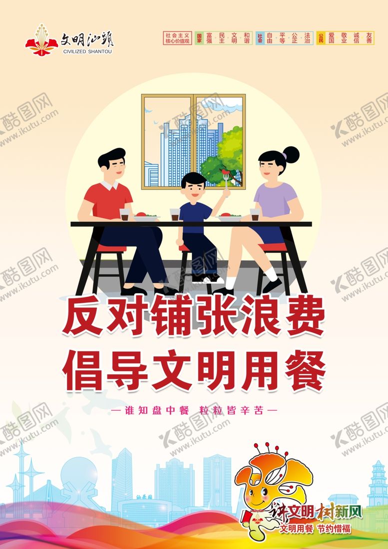 编号：36868307020619171663【酷图网】源文件下载-文明用餐汕头公益广告