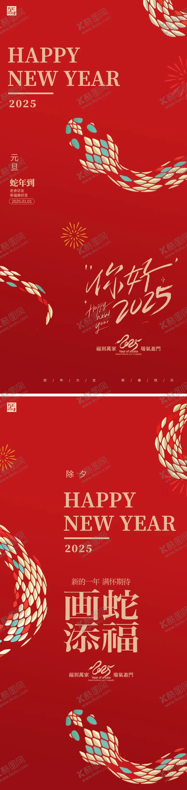 编号：20461912051954186683【酷图网】源文件下载-蛇年元旦新年海报