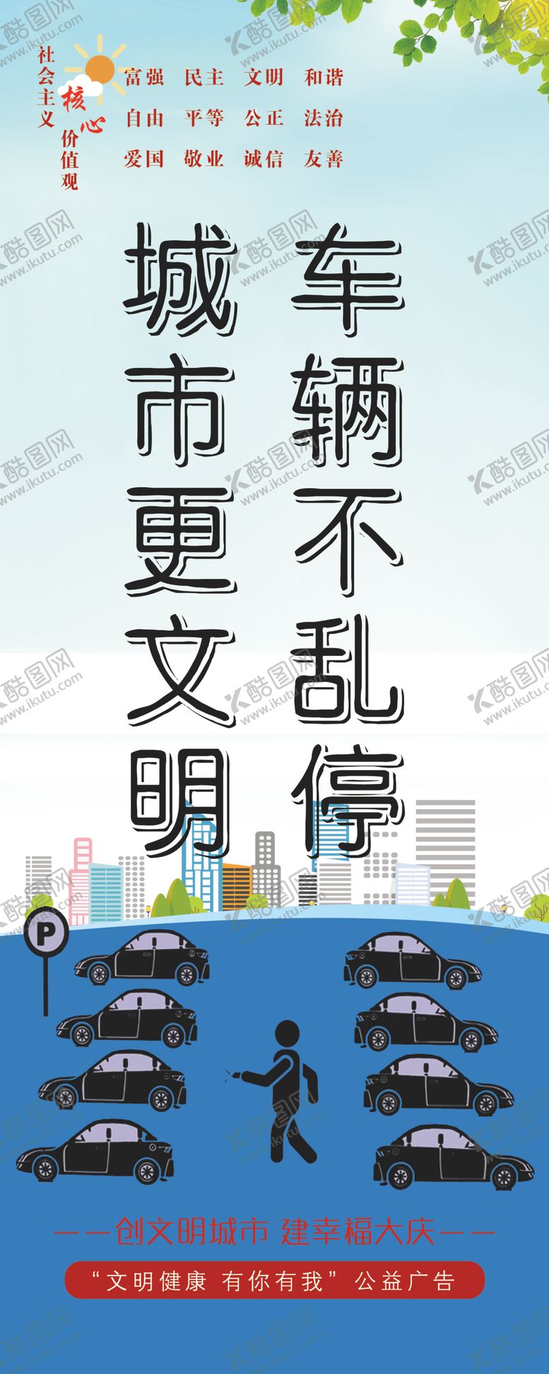 编号：31603009231443542602【酷图网】源文件下载-车辆不乱停城市更文明