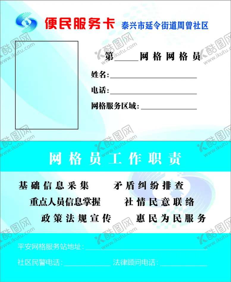 编号：46044910260608348610【酷图网】源文件下载-网格员名片便民服务卡