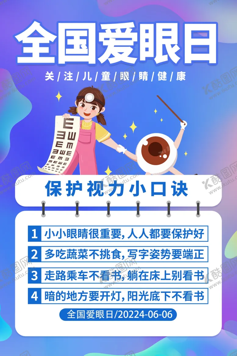 编号：54055512112319492026【酷图网】源文件下载-爱眼保护视力海报