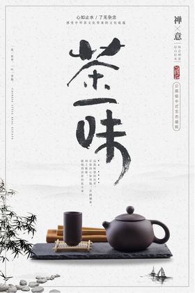 中国风茶味茶道宣传海报