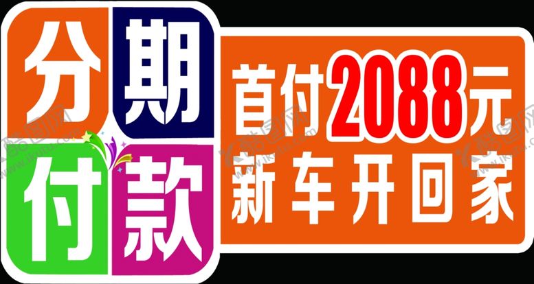 编号：54683810251839285867【酷图网】源文件下载-分期付款
