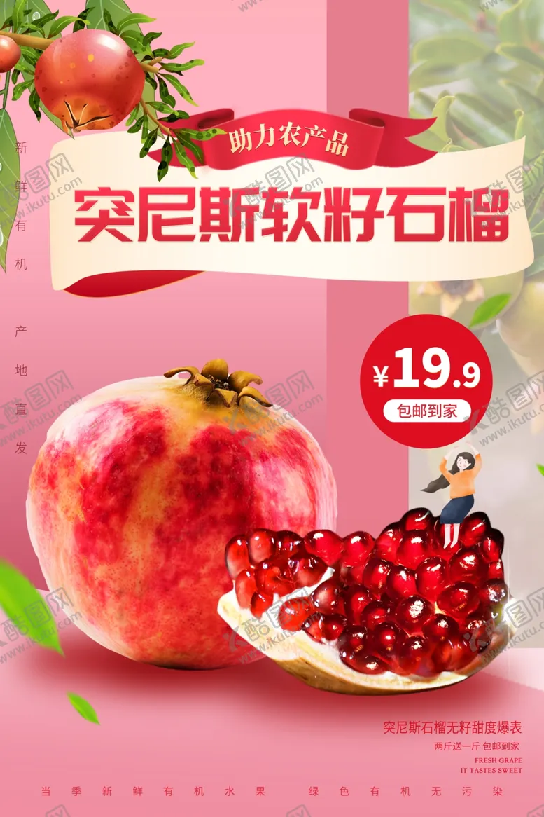 编号：75886205020106055598【酷图网】源文件下载-石榴水果促销活动宣传海报素材