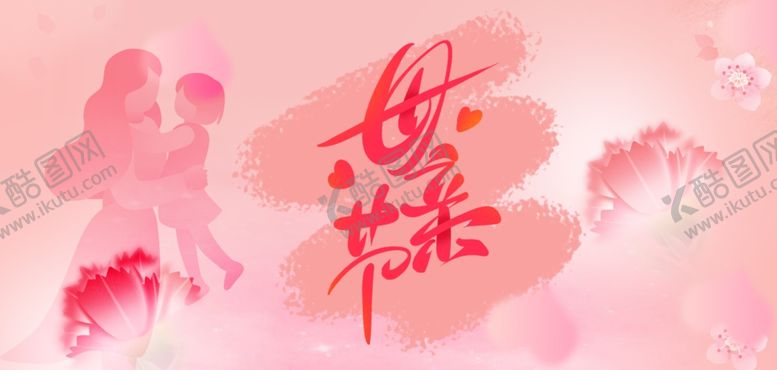 编号：44610904021847581964【酷图网】源文件下载-粉色母亲节
