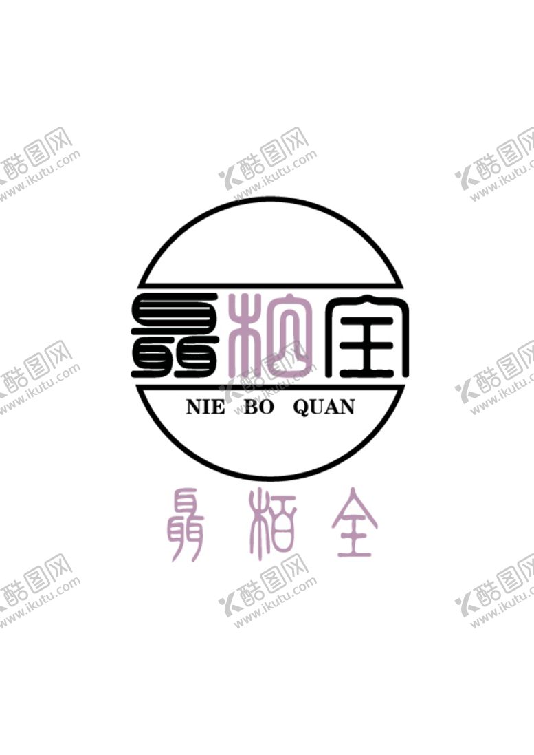 编号：93860409251417499325【酷图网】源文件下载-名字logo