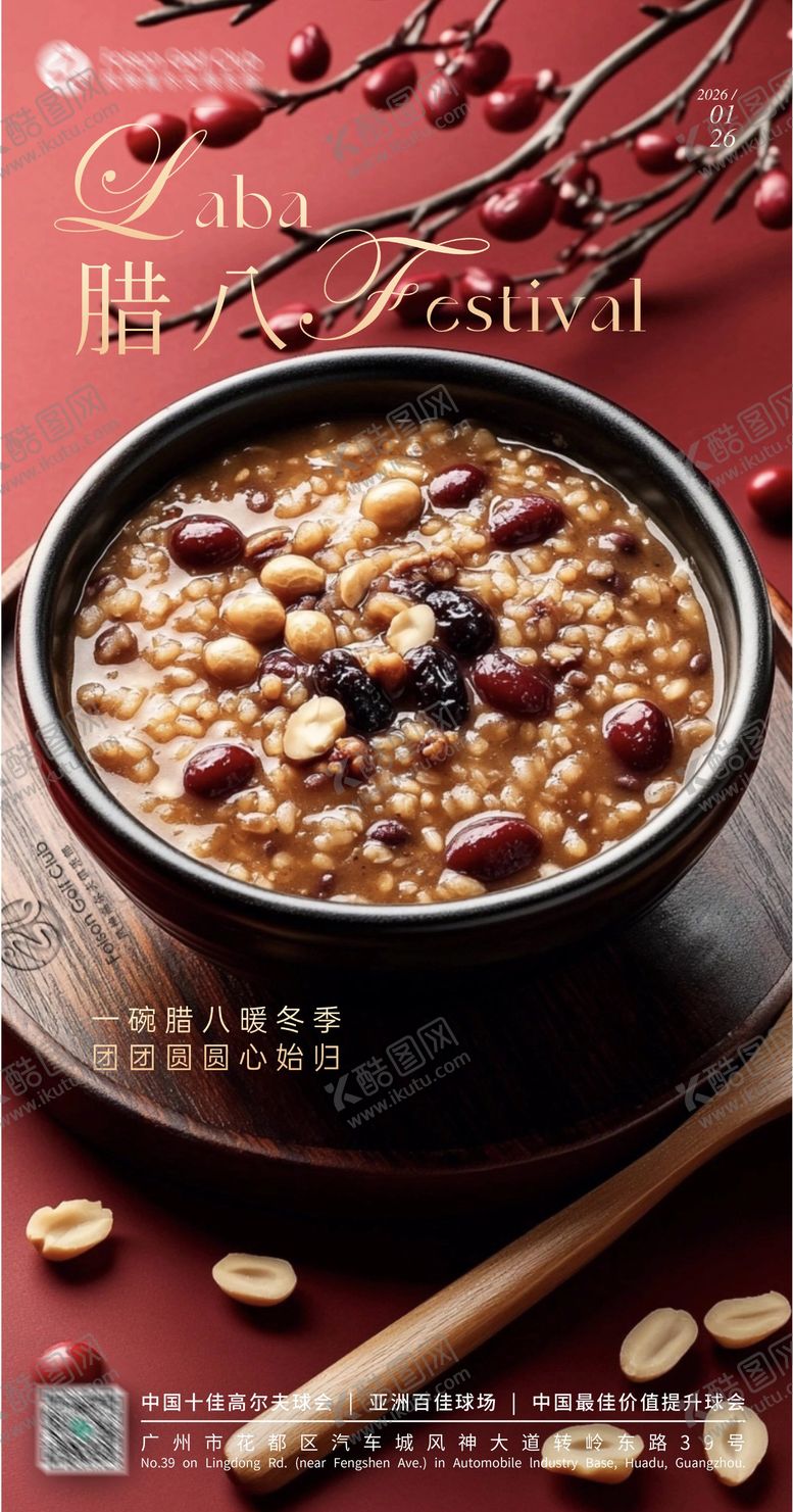 编号：96696901041211188258【酷图网】源文件下载-腊八节海报