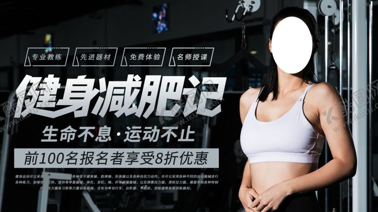 编号：79180610081437557290【酷图网】源文件下载-健身减肥记