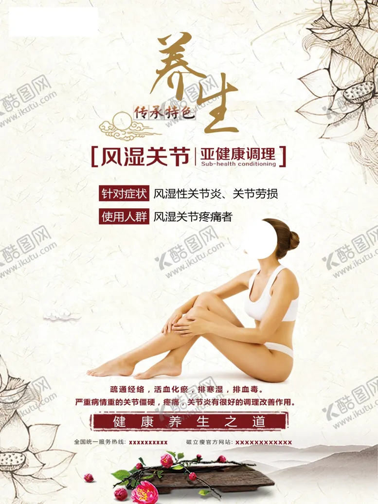 编号：56892305101448152831【酷图网】源文件下载-养生风湿关节海报