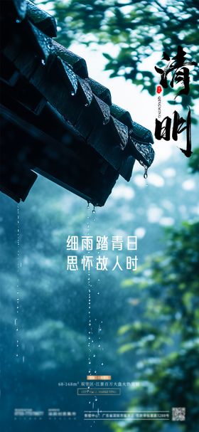 清明节气海报中式屋檐中国传统日