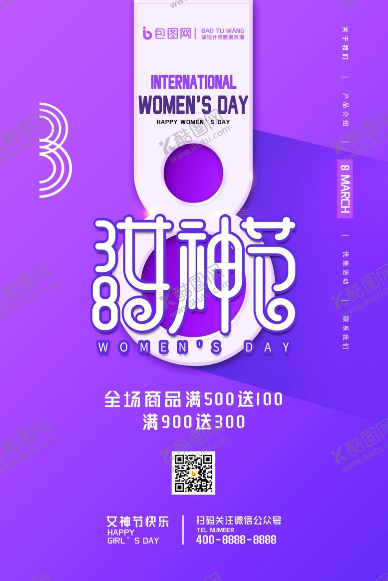 编号：38529107070810454344【酷图网】源文件下载-女神节促销海报