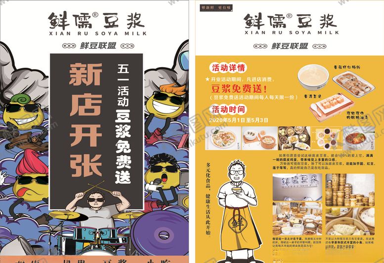 编号：24760305031949389909【酷图网】源文件下载-鲜儒豆浆