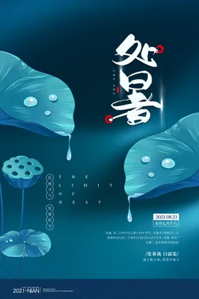 处暑小微信小节日大图片