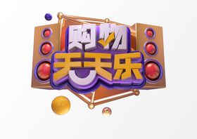 购物乐无限