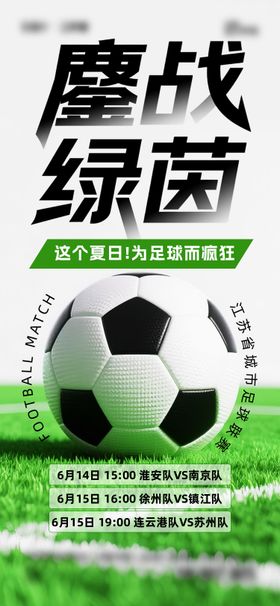 苏超联赛海报