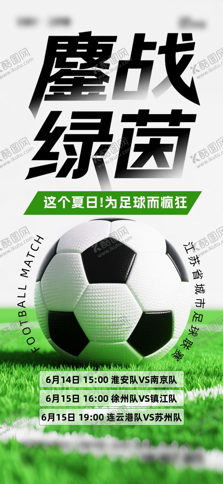 苏超联赛海报大字足球运动比