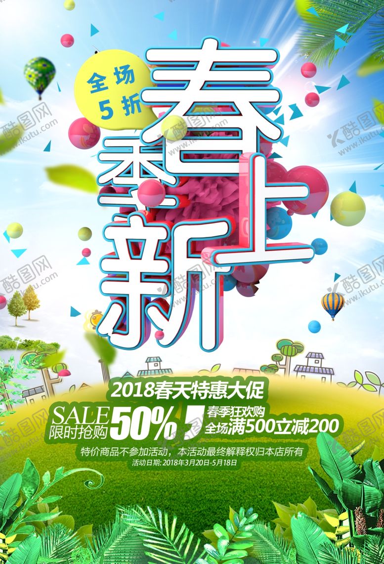 编号：40679204231056332447【酷图网】源文件下载-春季上新