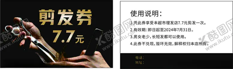 编号：88016303010035513236【酷图网】源文件下载-剪刀券理发券简单黑底