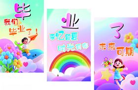 幼儿园三连展板背景毕业背墙