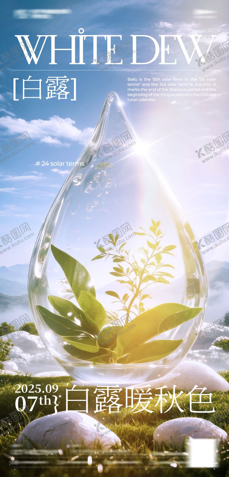 编号：69979509051043575709【酷图网】源文件下载-白露节气海报